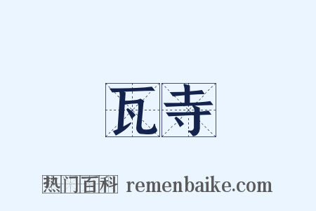 瓦寺是什么意思的图片